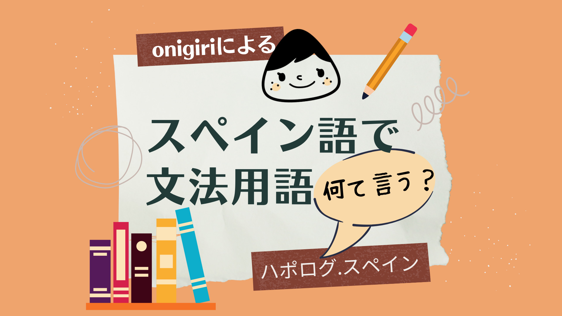 日本語と発音似ている スペイン語30単語 ハポログ スペイン Japolog Spain