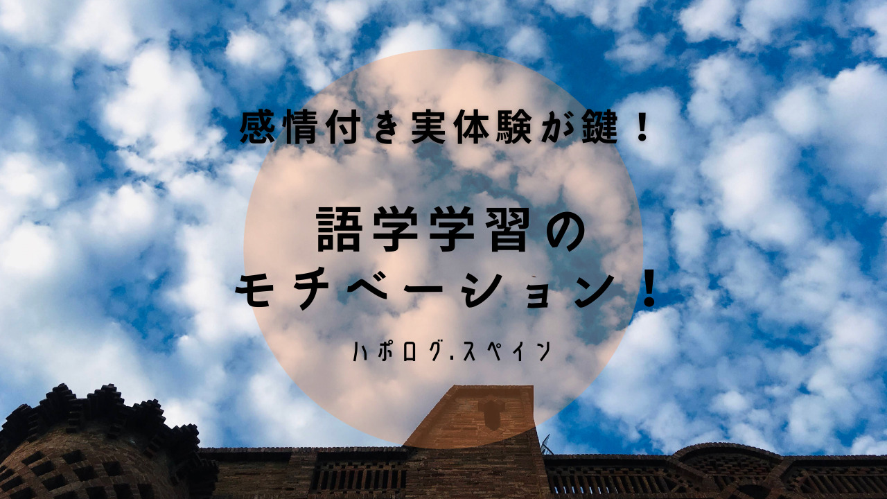 語学学習モチベーション