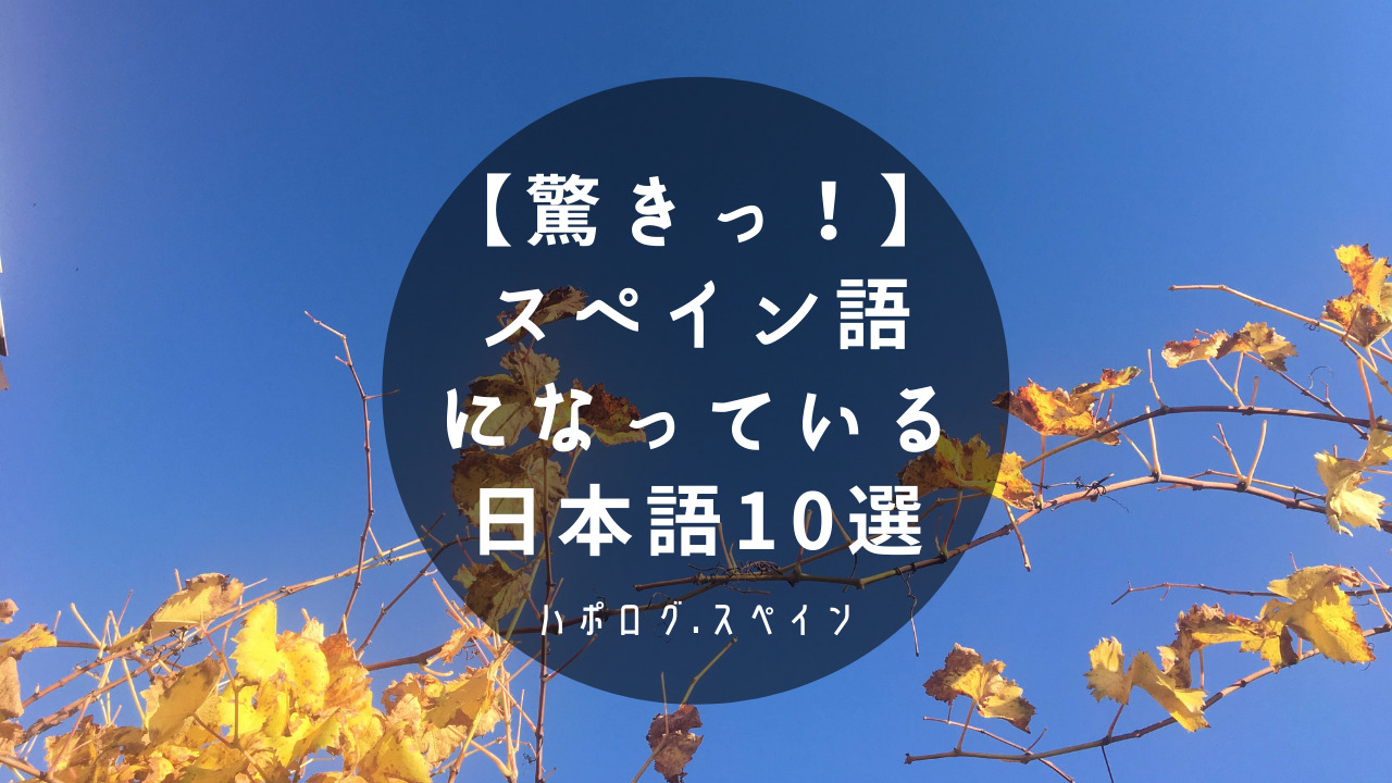 驚きっ スペイン語になっている日本語10選 ハポログ スペイン Japolog Spain