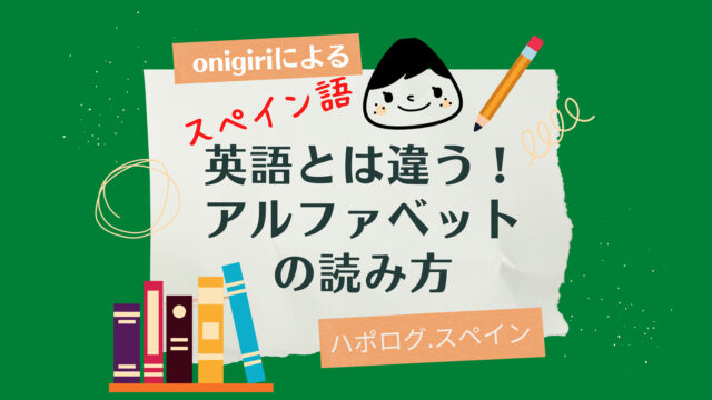 日本語と発音似ている スペイン語30単語 ハポログ スペイン Japolog Spain