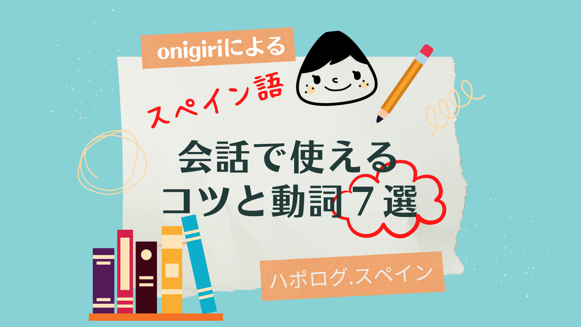 日本語と発音似ている スペイン語30単語 ハポログ スペイン Japolog Spain