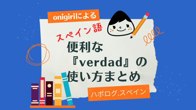 日本語と発音似ている スペイン語30単語 ハポログ スペイン Japolog Spain